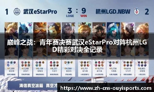 巅峰之战：青年赛决赛武汉eStarPro对阵杭州LGD精彩对决全记录